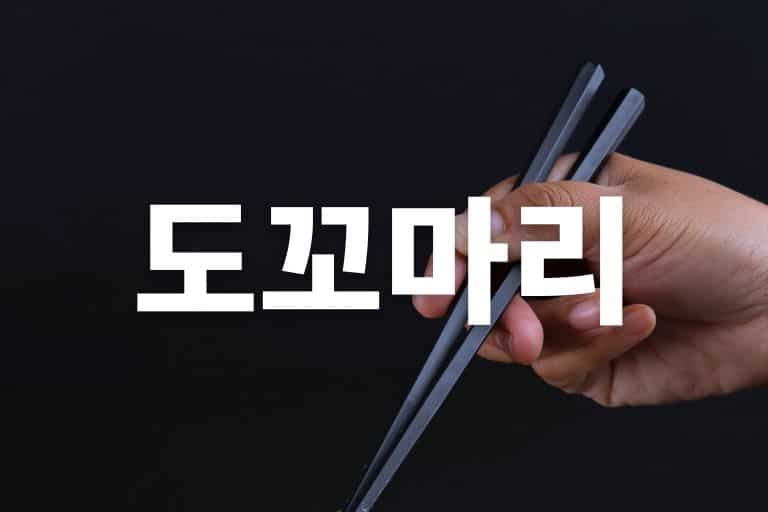 도꼬마리 먹는 방법