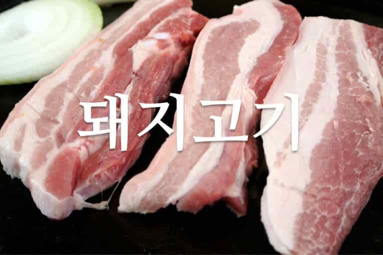 돼지 고기 랑 어울리는 음식