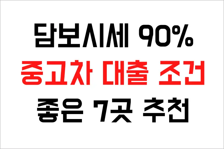 중고차 대출 조건 좋은 7곳 추천, 담보시세 90%까지