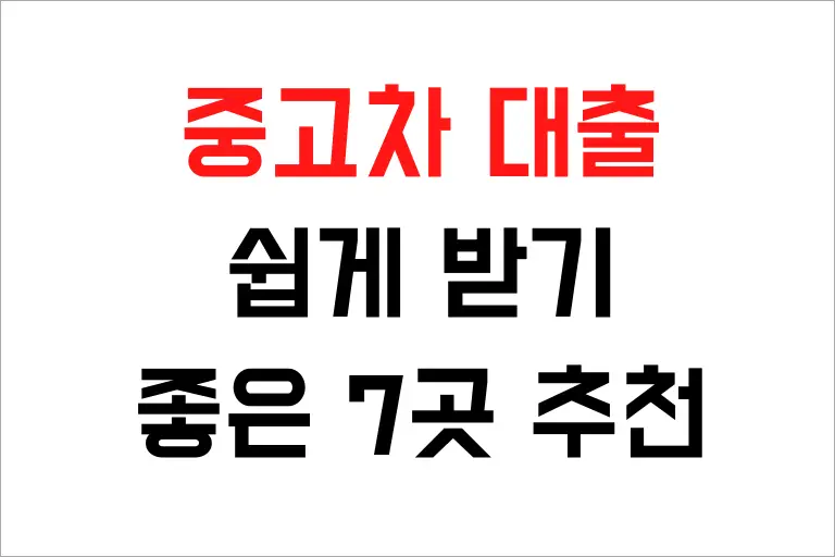 중고차 대출 후기 좋은 7곳 추천, 쉽게 대출 받으세요!