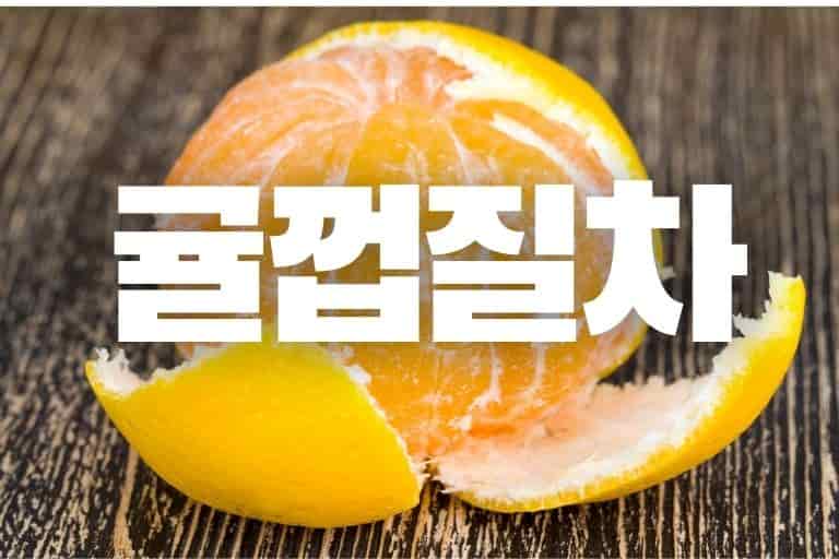 귤 껍질차 효능