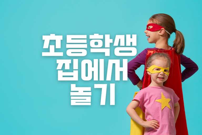 초등학생이 집에서 할수있는 놀이 BEST 14