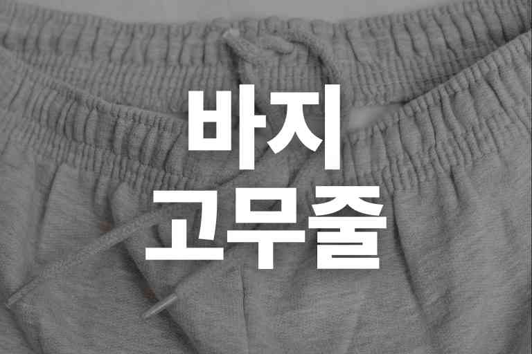 10초만에 바지 고무줄 끼우기