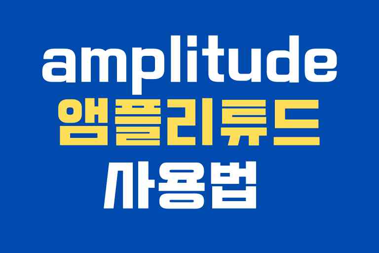 amplitude 사용법 설정부터 활용까지 13가지