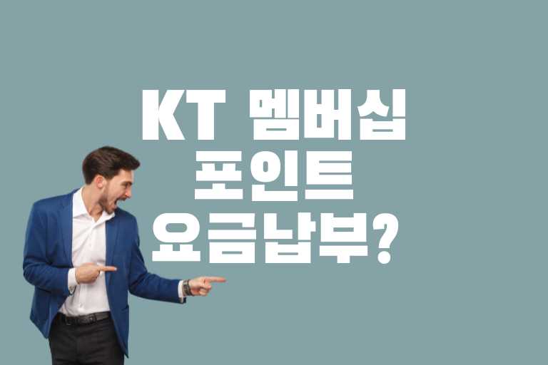 kt 멤버십 포인트 요금납부, 사용처, 현금화
