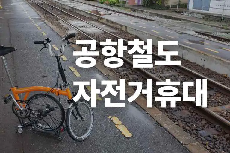 공항철도 자전거 휴대와 예약