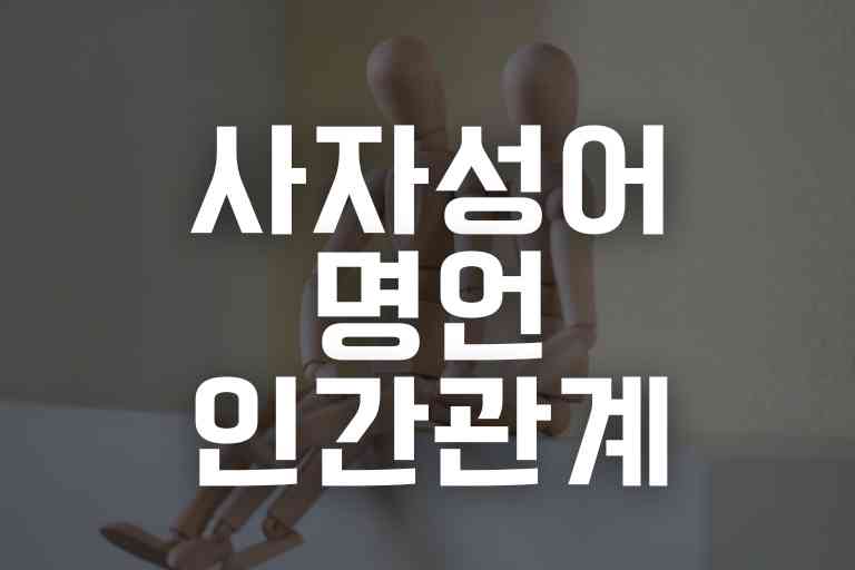 사자성어 명언 인간관계 27