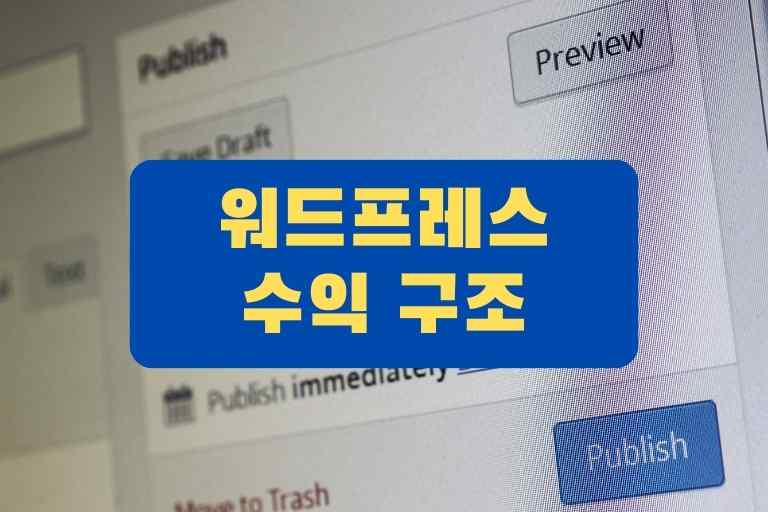 워드프레스 수익 구조