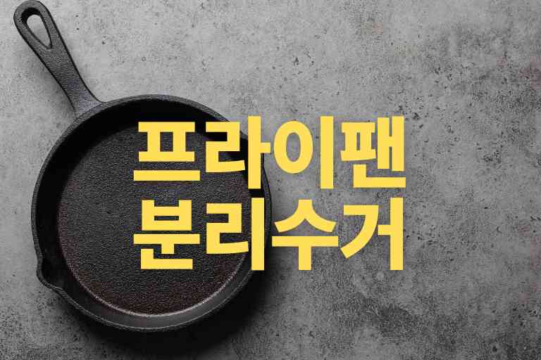 프라이팬 분리수거 7가지, 궁금증 해결