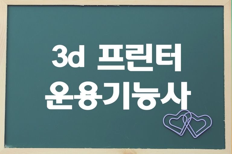 3d 프린터 운용기능사 취업 전망 보수 시험정보