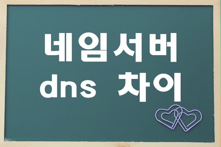 네임서버 dns 차이, 개념 정리하기