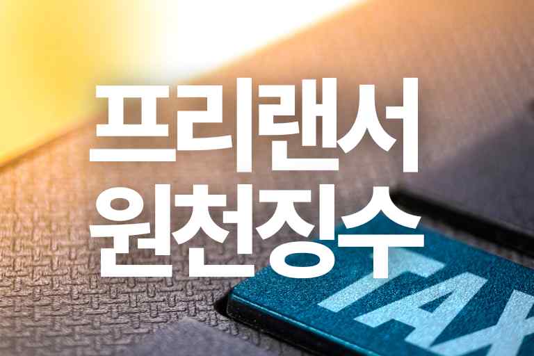 프리랜서 원천징수 계산기