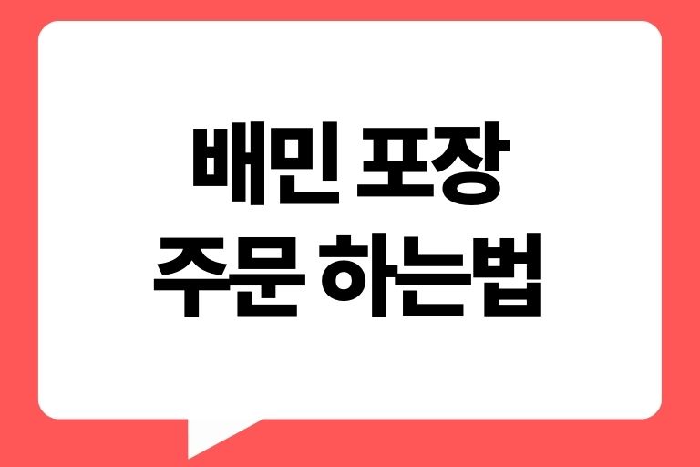 배민 포장주문 하는법