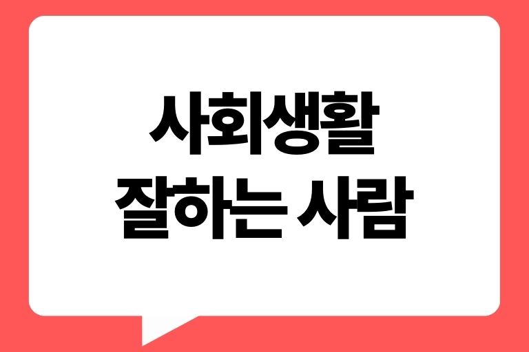 사회생활 잘하는 사람 특징