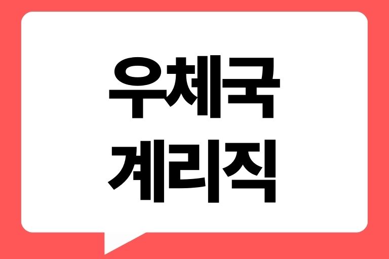 우체국 계리직 현실