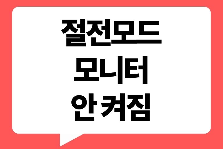 절전모드 모니터 안 켜짐