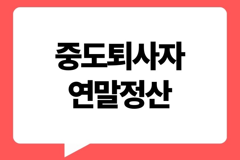 중도퇴사자 연말정산 안하면