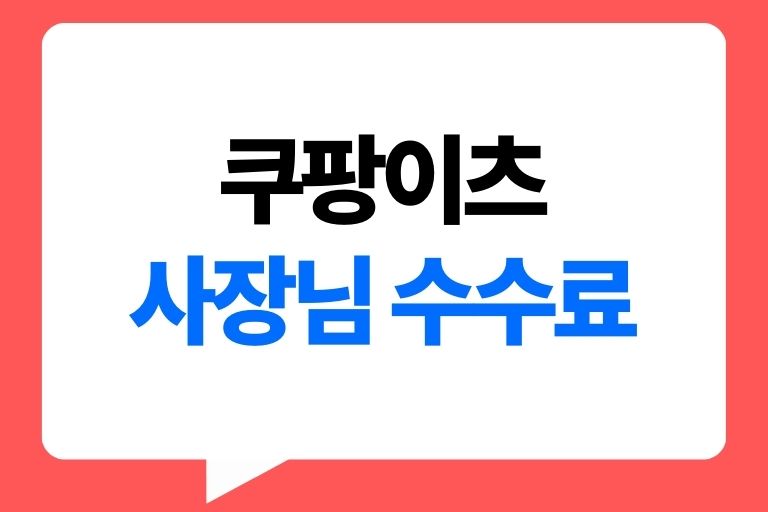 쿠팡이츠 사장님 수수료