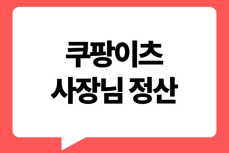 쿠팡이츠 사장님 정산