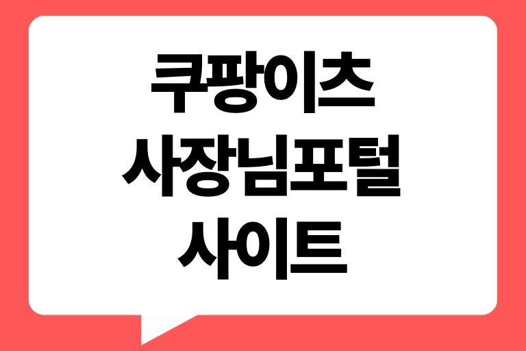 쿠팡이츠 사장님포털 사이트