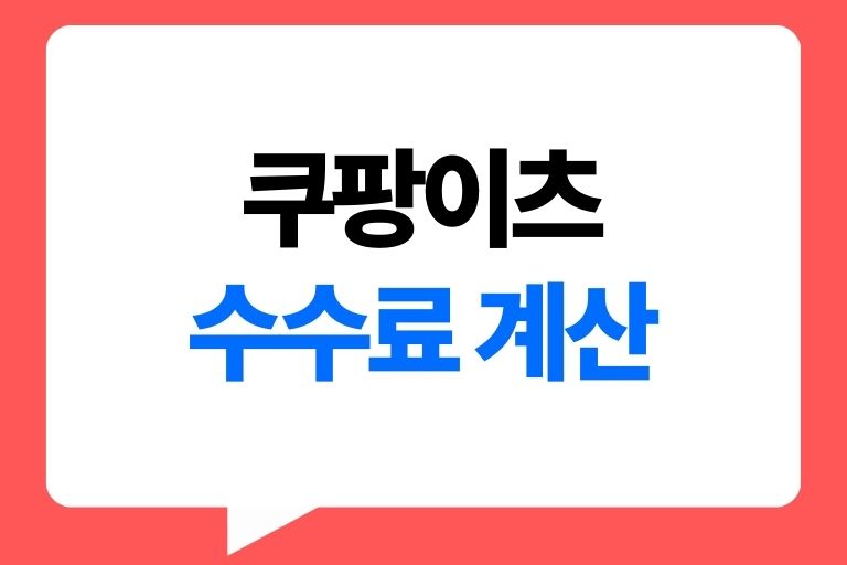 쿠팡이츠 수수료 계산기, 적합한 수수료는