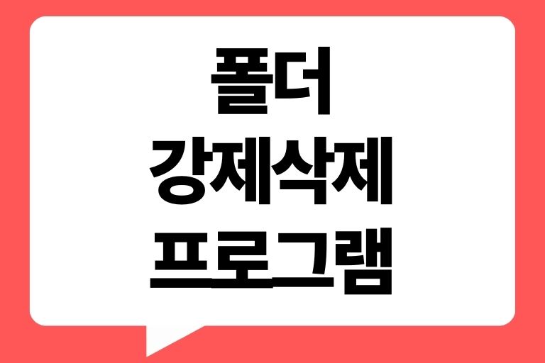 폴더 강제삭제 프로그램