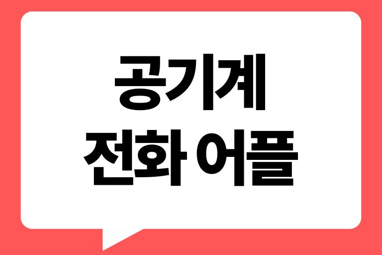 공기계 전화 어플 무료 통화하는법