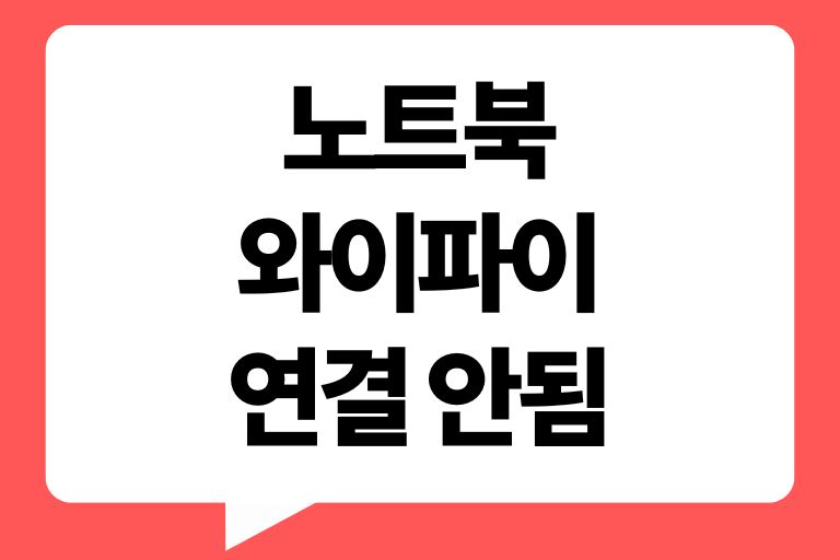 노트북 와이파이 연결 안됨