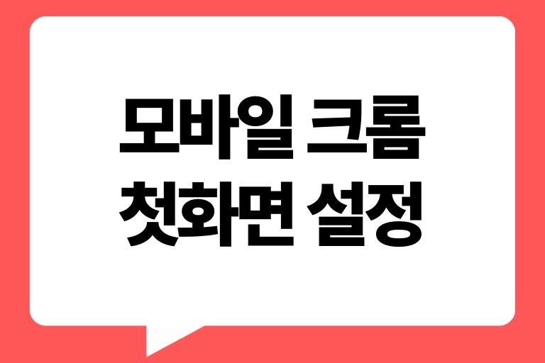 모바일 크롬 첫화면 설정