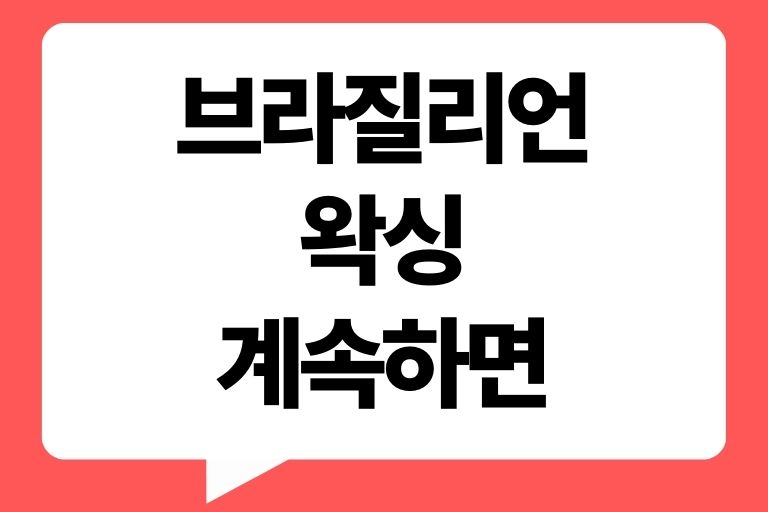 브라질리언 왁싱 계속하면