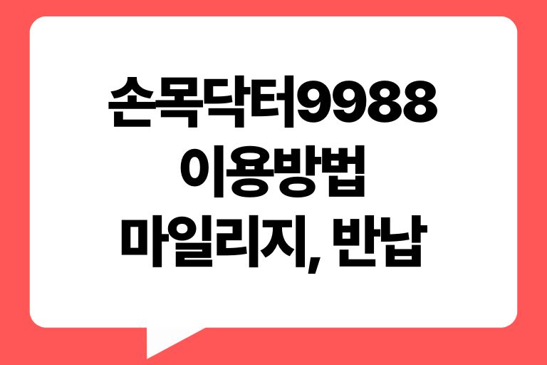 손목닥터9988 신청, 이용방법, 마일리지, 반납