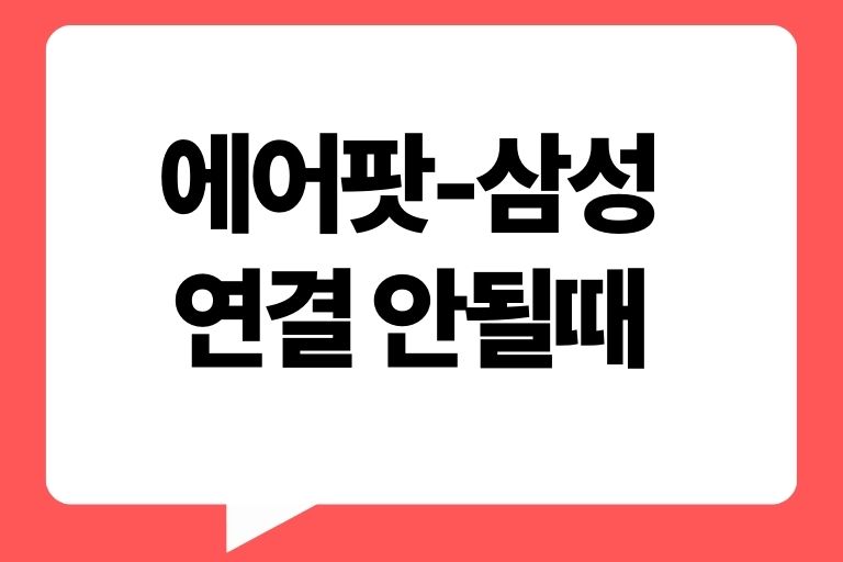 에어팟 갤럭시 연결 안됨