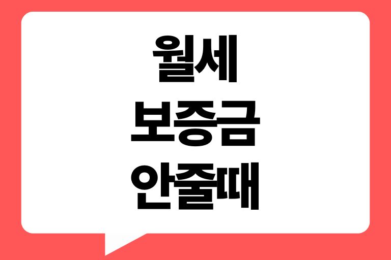 월세 보증금 안줄때