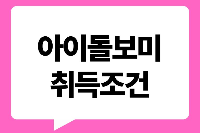 아이 돌보미 자격증 취득조건