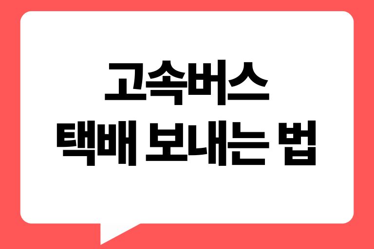 고속버스 택배 보내는 법, 받는법, 비용은