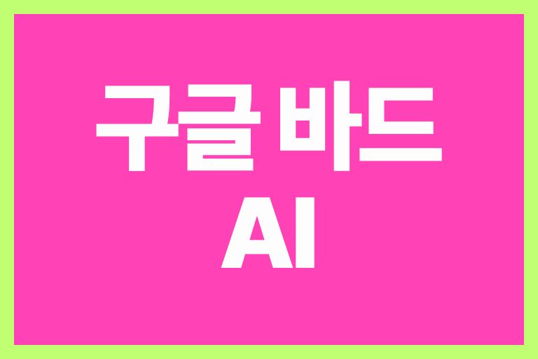 구글 바드 AI