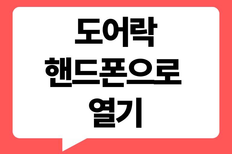 도어락 핸드폰으로 여는 방법