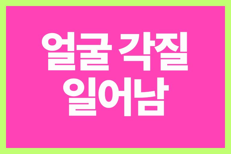 얼굴 각질 일어남