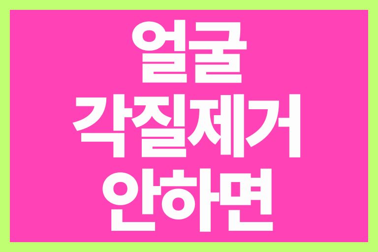 얼굴 각질제거 안하면