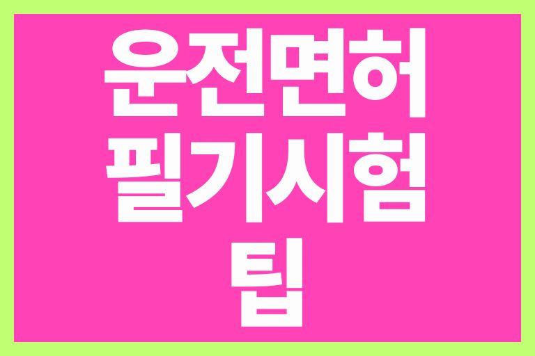 운전면허 필기시험 팁
