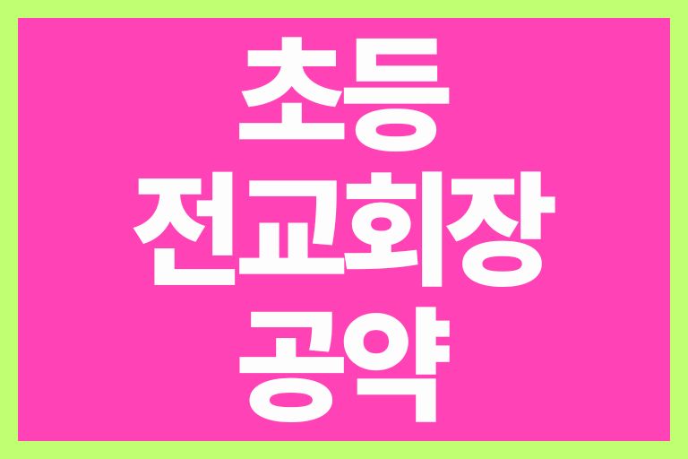 초등 전교회장 공약