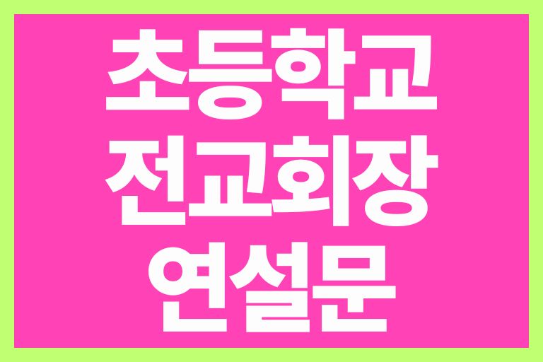 초등학교 전교회장 연설문