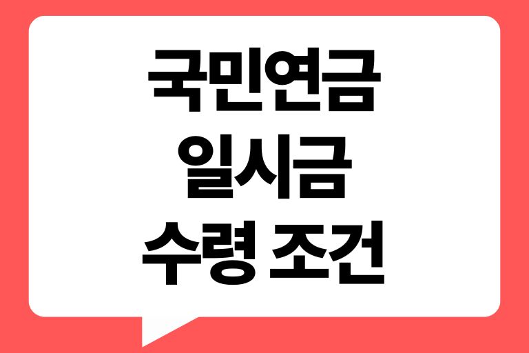 국민연금 일시금 수령 조건