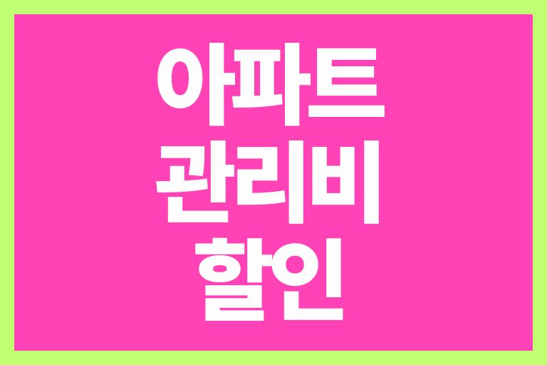 아파트관리비 할인 방법