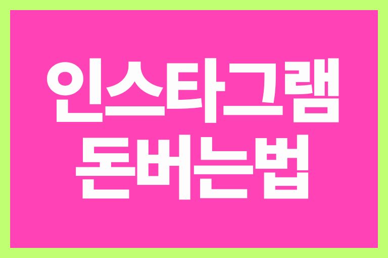 인스타그램으로 돈버는법