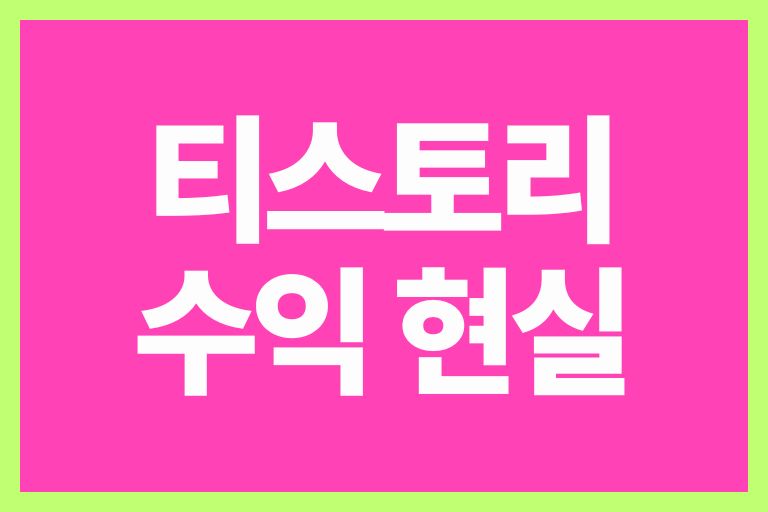 티스토리 수익 현실