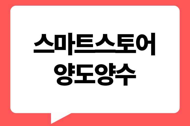 스마트스토어 양도양수