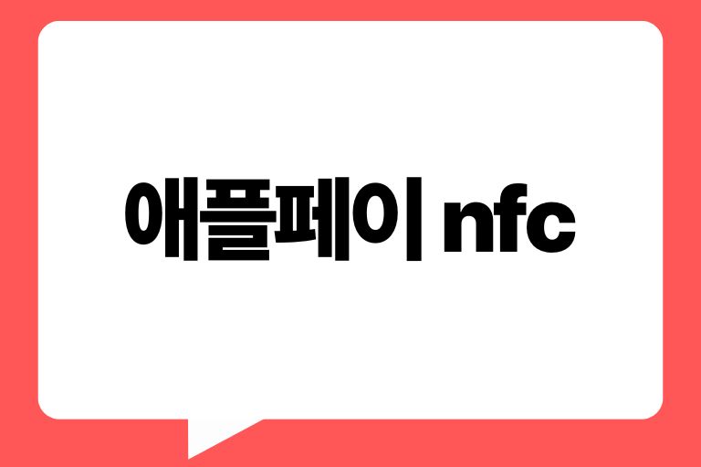 애플페이 nfc