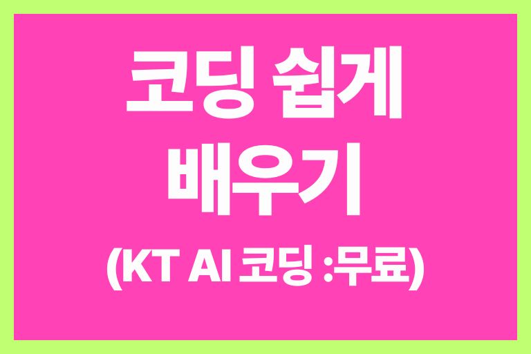 코딩 쉽게 배우기 (KT AI 코딩 기초 맛보기) 무료