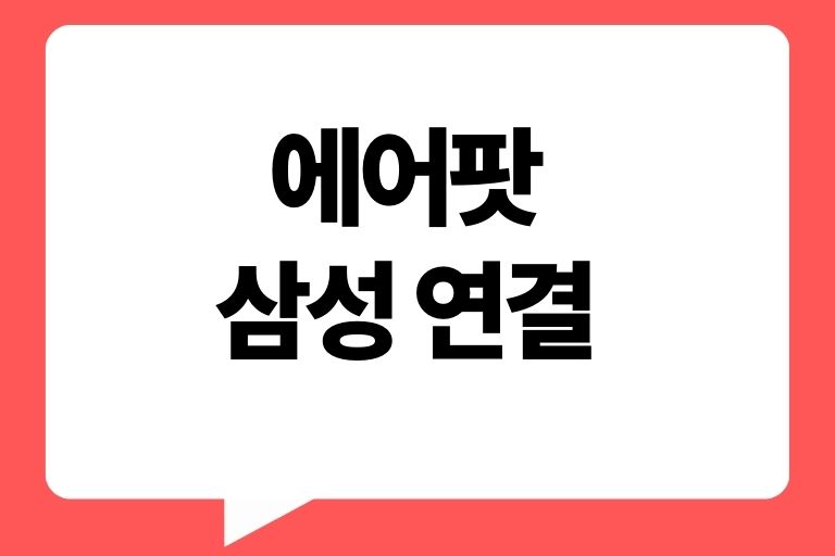 에어팟 삼성 연결, 블루트스 이용 방법과 활용팁